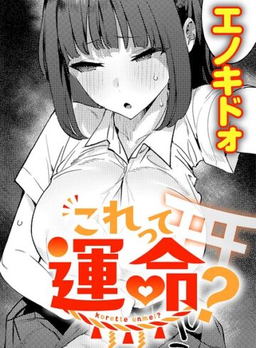 制服❤これって運命？（単話）｜エノキドォ