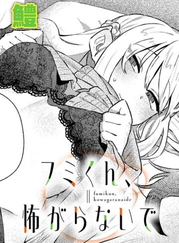単話❤フミくん、怖がらないで（単話）｜鱧