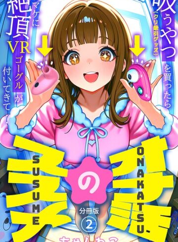 無料作品❤オナ活のススメ 〜吸うやつ（クリ吸引グッズ）を買ったらオマケに絶頂VRゴーグルが付いてきて・・〜（単話）｜ちゃんねこ