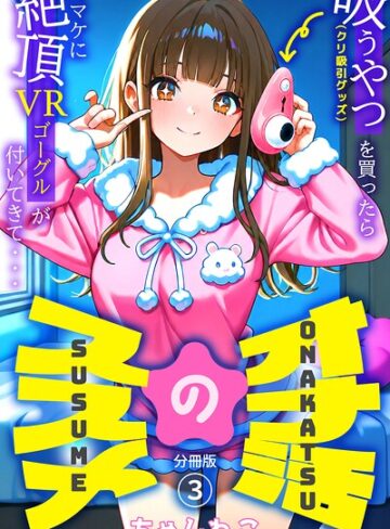 無料作品❤オナ活のススメ 〜吸うやつ（クリ吸引グッズ）を買ったらオマケに絶頂VRゴーグルが付いてきて・・〜（単話）｜ちゃんねこ