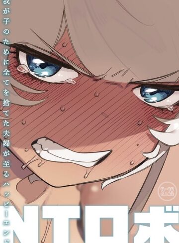 単行本❤我が子のために全てを捨てた夫婦が至るハッピーエンド｜NTロボ