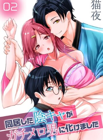 単話❤同居した陰キャがガチメロ男に化けました（単話）｜猫夜