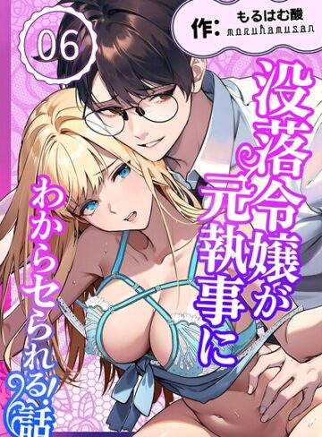 無料作品❤没落令嬢が元執事にわからセられる話【分冊版】【R-18版】（単話）｜もるはむ酸