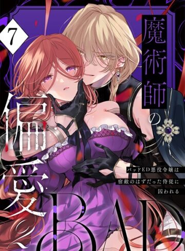 無料作品❤魔術師の偏愛【R-18版】（単話）｜あじたろ