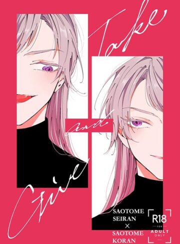 単話❤「Give and Take」（単話）｜服部雀