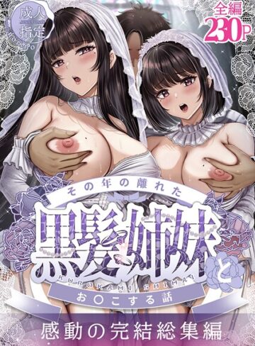 単行本❤その年の離れた黒髪姉妹とお〇こする話〜感動の完結総集編〜｜norino