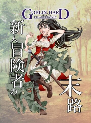 ファンタジー❤新人冒険者の末路（単話）｜GOBLIN HARD