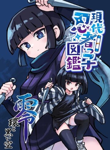 単話❤現代忍者っ子図鑑 零 環と黒い空（単話）｜光野ひかる