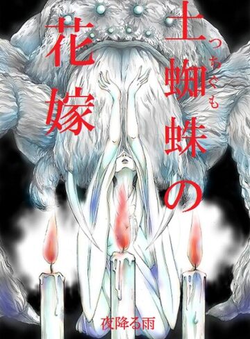 単話❤土蜘蛛の花嫁（単話）｜夜降る雨