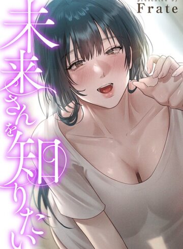 フルカラー❤未来さんを知りたい【タテヨミ】｜Frate