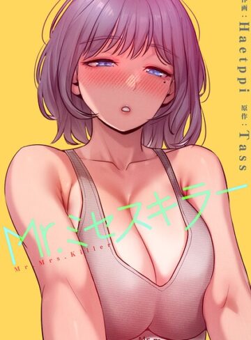 フルカラー❤Mr.ミセスキラー【電子単行本版】｜Haetppi
