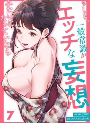 フルカラー❤もしも、一般常識がエッチな妄想みたいになっていたら（単話）｜parrrr