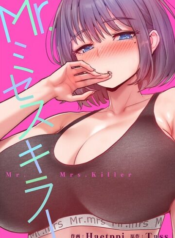フルカラー❤Mr.ミセスキラー【タテヨミ】｜Haetppi