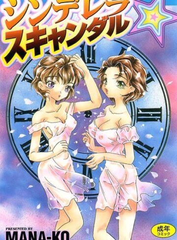 単行本❤シンデレラ☆スキャンダル｜MANA-KO