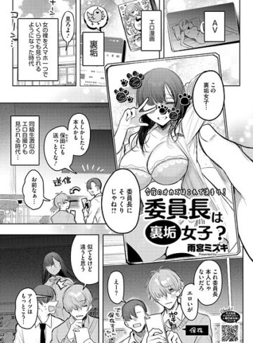 単話❤委員長は裏垢女子？（単話）｜雨宮ミズキ