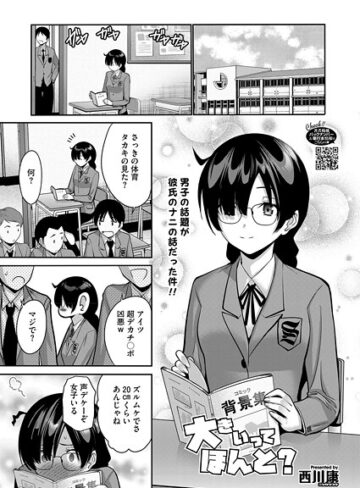 単話❤大きいってほんと？（単話）｜西川康