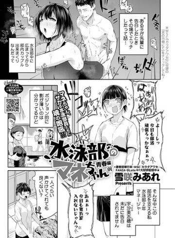 単話❤水泳部のマネちゃん（単話）｜雪咲みあれ