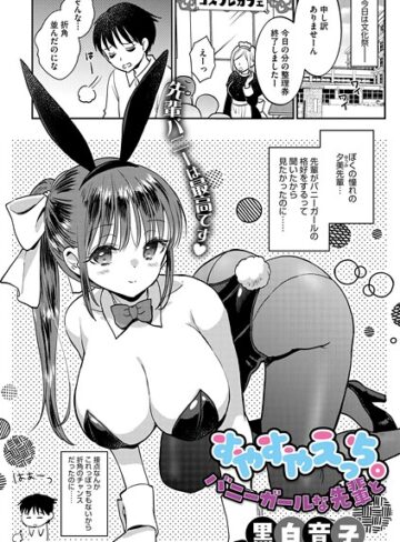単話❤すやすやえっち。バニーガールな先輩と（単話）｜黒白音子