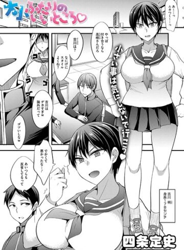 単話❤大小ふたりのイイところ（単話）｜四条定史
