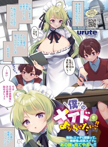 単話❤僕のメイドをよがらせたいッ！！（単話）｜urute