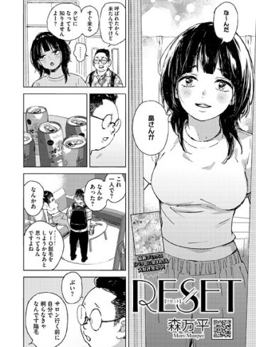 単話❤RESET（単話）｜森万平