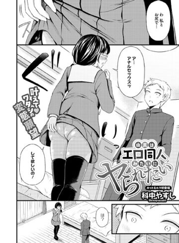 単話❤由真はエロ同人みたいにヤられたい（単話）｜科中やすし
