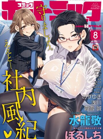 マンガ誌❤コミックホットミルク2026年08月号｜水龍敬