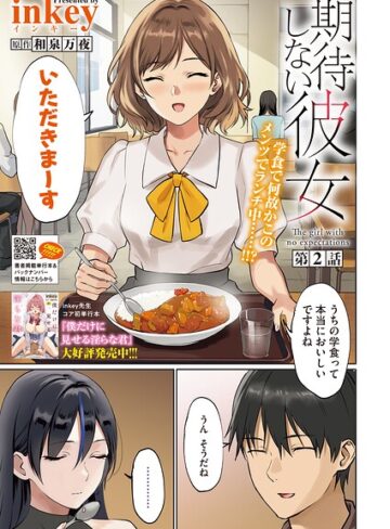 単話❤期待しない彼女（単話）｜inkey