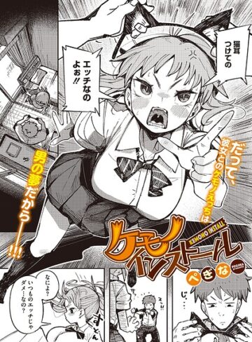 単話❤ケモノインストール（単話）｜ぺぎな