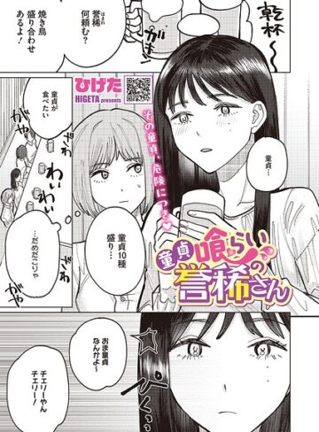 単話❤童貞喰らいの誉稀さん（単話）｜ひげた