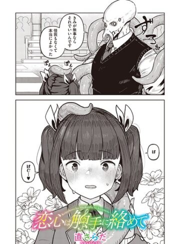 単話❤恋心は触手に絡めて（単話）｜直さらだ