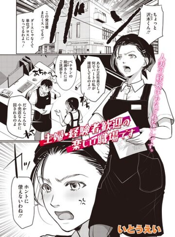 単話❤主婦・経験者歓迎の楽しい職場です（単話）（単話）｜いとうえい