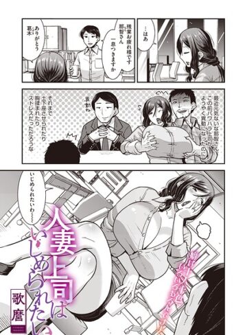 単話❤人妻上司はいじめられたい（単話）（単話）｜歌麿