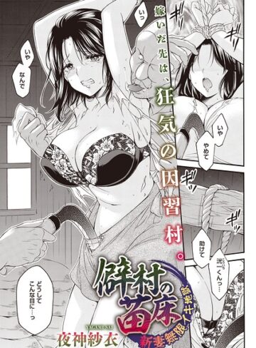 単話❤僻村の苗床 新妻無限イキ地獄（単話）（単話）｜夜神沙衣