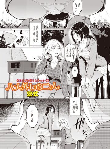 単話❤ハメ外しのふたり（単話）（単話）｜宏式