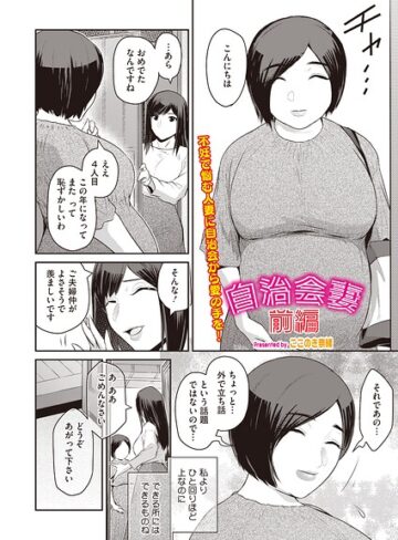 単話❤自治会妻（単話）（単話）｜ここのき奈緒