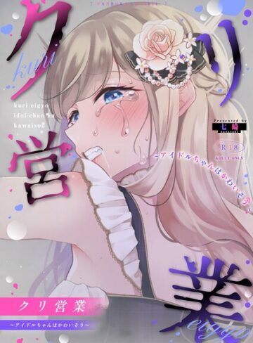 単話❤クリ営業〜アイドルちゃんはかわいそう〜（分冊版）（単話）｜七崎