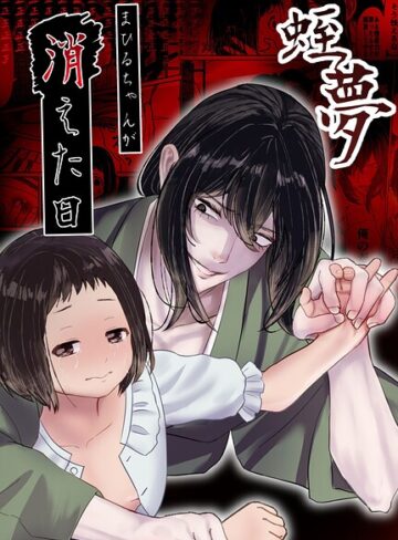 単行本❤蛭夢〜まひるちゃんが消えた日〜｜白飴ねりね