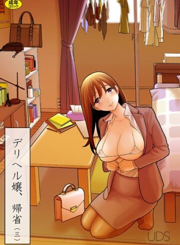 単話❤デリヘル嬢、帰省（単話）｜UDS
