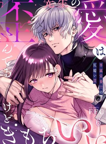 単話❤先生の愛は歪んでるけどきもちいい〜専属栄養士の仄暗い罠【R版】（単話）｜FFC