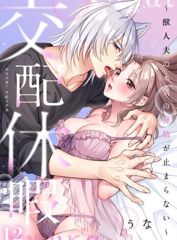 ファンタジー❤交配休暇〜獣人夫の本気の発情が止まらない【R版】（単話）｜うな