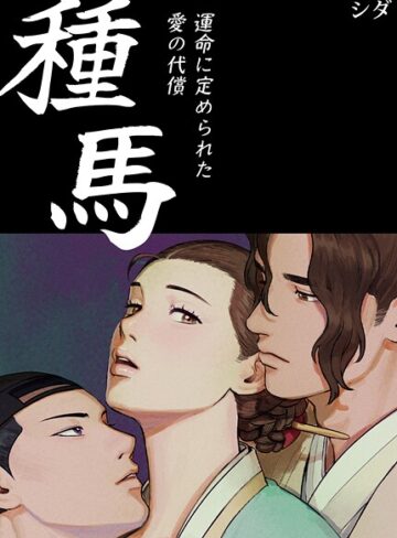 フルカラー❤種馬〜運命に定められた愛の代償〜【完全版】｜シダ