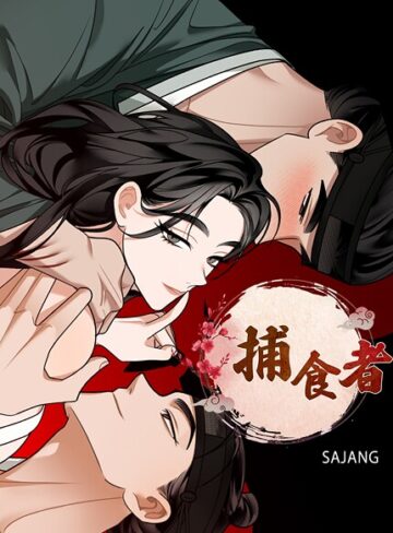 フルカラー❤捕食者【完全版】｜SAJANG