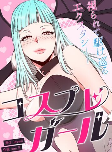 フルカラー❤コスプレガール〜視られて駆け巡るエクスタシー〜【完全版】｜leesul