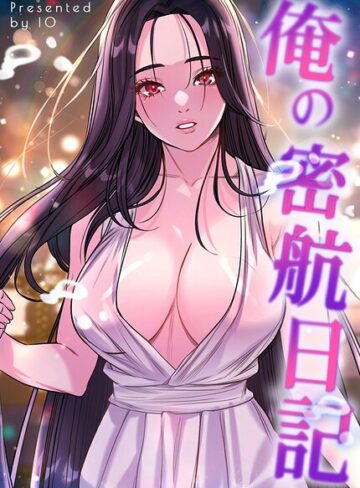 フルカラー❤俺の密航日記【完全版】｜IO