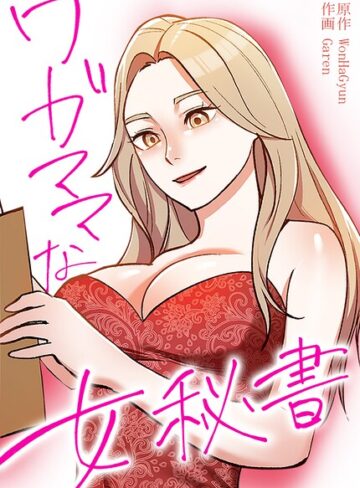 フルカラー❤ワガママな女秘書【完全版】｜WonHaGyun