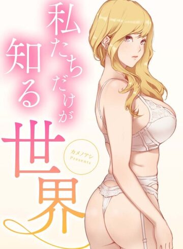 フルカラー❤私たちだけが知る世界【完全版】｜カメノアシ