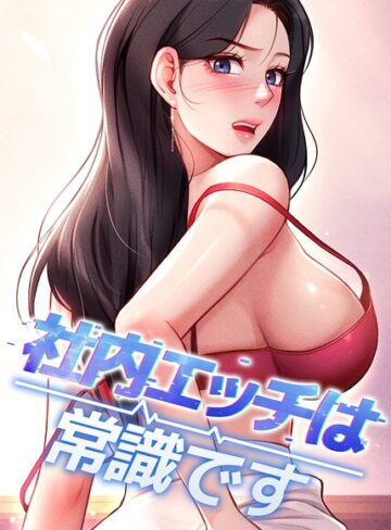 フルカラー❤社内エッチは常識です【完全版】【タテヨミ】｜DR