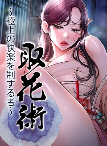 フルカラー❤取花術〜極上の快楽を制する者〜【完全版】【タテヨミ】｜ewan