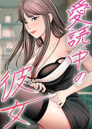 フルカラー❤愛読中の彼女【完全版】【タテヨミ】｜sungbaek